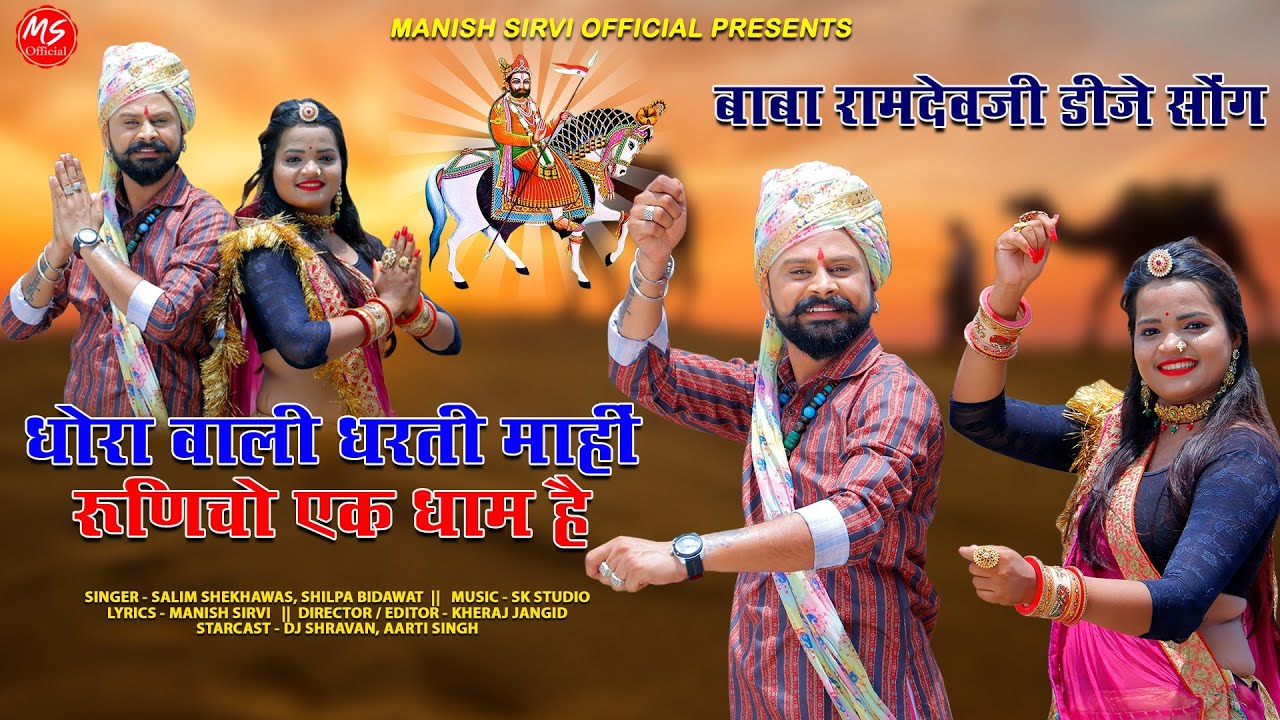 Dhora Wali Dharti Mahi Runicho Ek Dham Hai || Salim Shekahawas || Shilpa Bidawat || Baba Ramdev Ji