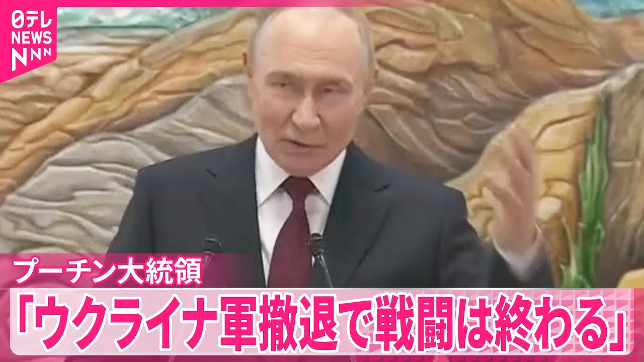 【プーチン大統領】和平の条件をめぐり東部ドンバス地方&ldquo;明け渡し&rdquo;を改めて要求