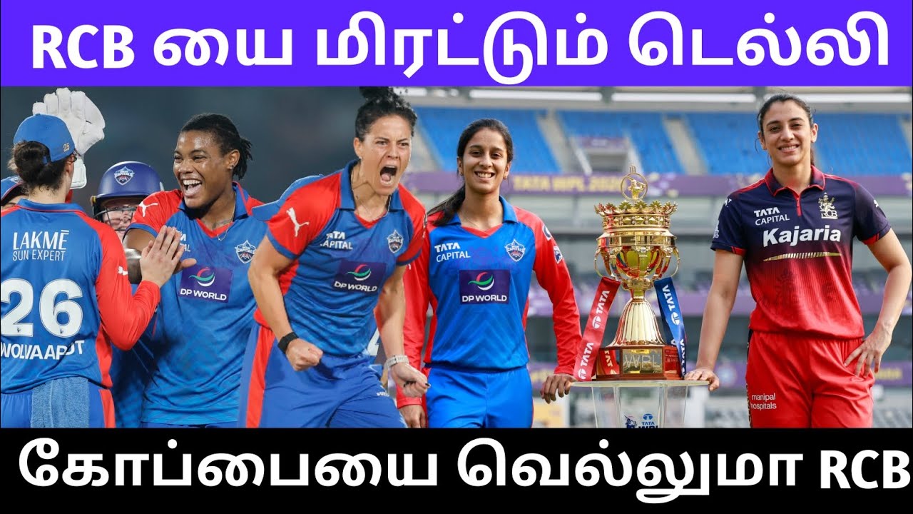 RCB யை மிரட்டும் டெல்லி கோப்பையை வெல்லுமா RCB