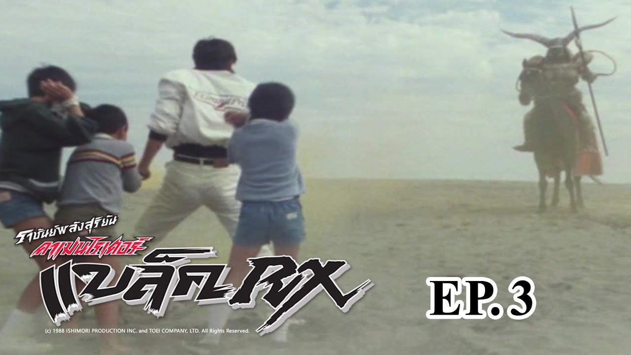Masked Rider Black RX (ราชันย์พลังสุริยัน คาเมนไรเดอร์ แบล็ค RX) ตอน 3 RX ปะทะ อัศวินสายลม