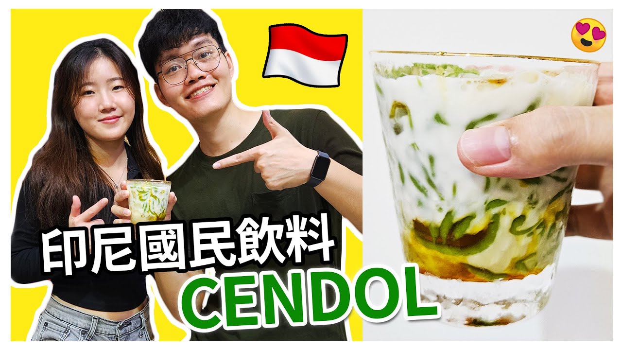 新馬朋友別罵我! 10分鐘教你怎麼自製印尼國民飲料—ES CENDOL 珍多/煎蕊冰!【印尼必吃】
