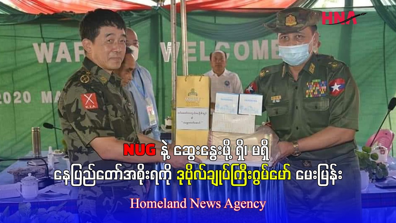 NUG နဲ့ ဆွေးနွေးဖို့ ရှိ၊ မရှိ နေပြည်တော်အစိုးရကို ဒုဗိုလ်ချုပ်ကြီးဂွမ်မော် မေးမြန်း