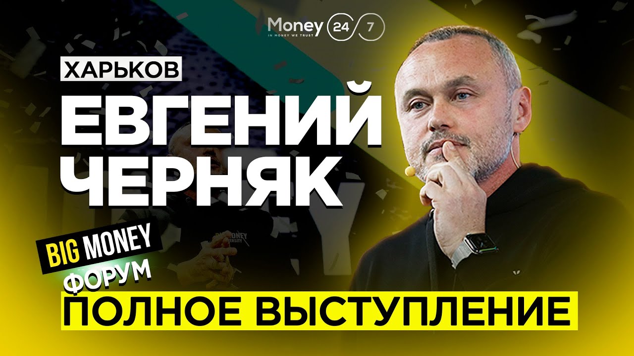 ЕВГЕНИЙ ЧЕРНЯК. Кто завтра возглавит список Forbes? Полное выступление на Big Money Forum.