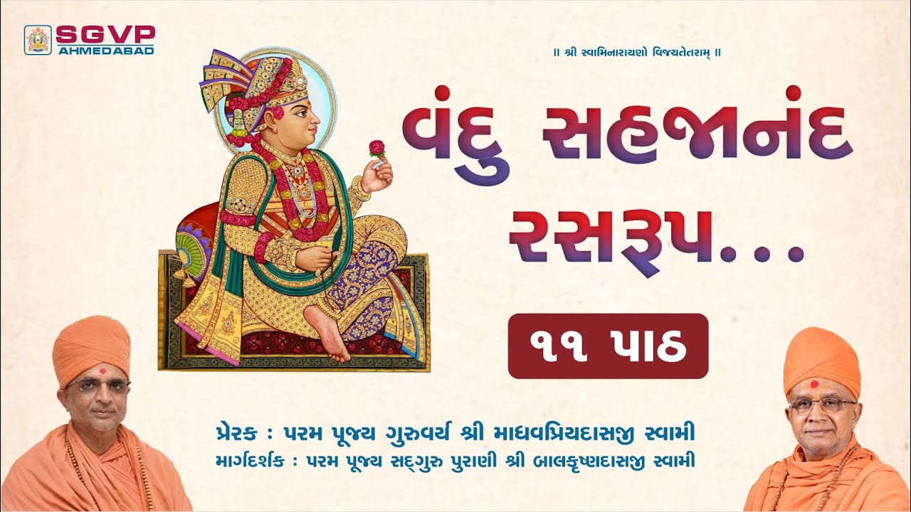Vandu Sahajanand Ras Rup || વંદુ સહજાનંદ રસરુપ || ૧૧ પાઠ  ||  SGVP Ahmedabad