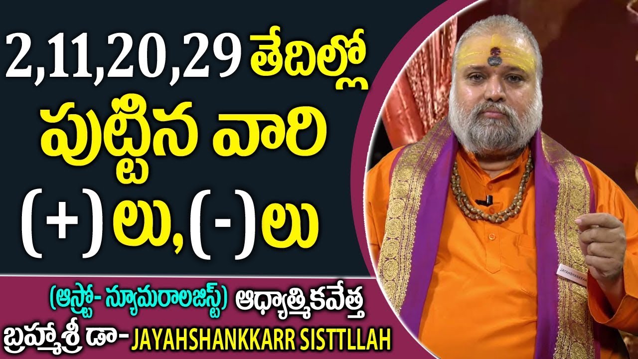 2,11,20,29 తేదిల్లో పుట్టినవారి +లు -లు | Jayahshankkarr Sisttllah Astro-Numerology |#Bhagyadarrsini