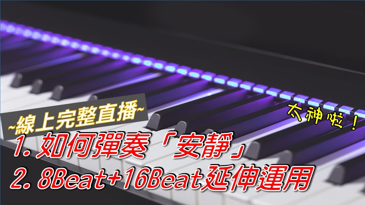 【敬拜司琴教學】Season 2 - 直播#6_ 安靜歌曲示範，8Beat + 16Beat延伸運用