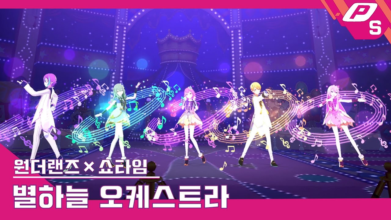 [프로세카] 별하늘 오케스트라 - 원더랜즈×쇼타임 교차편집 4K l SEKAIUP 230119 방송