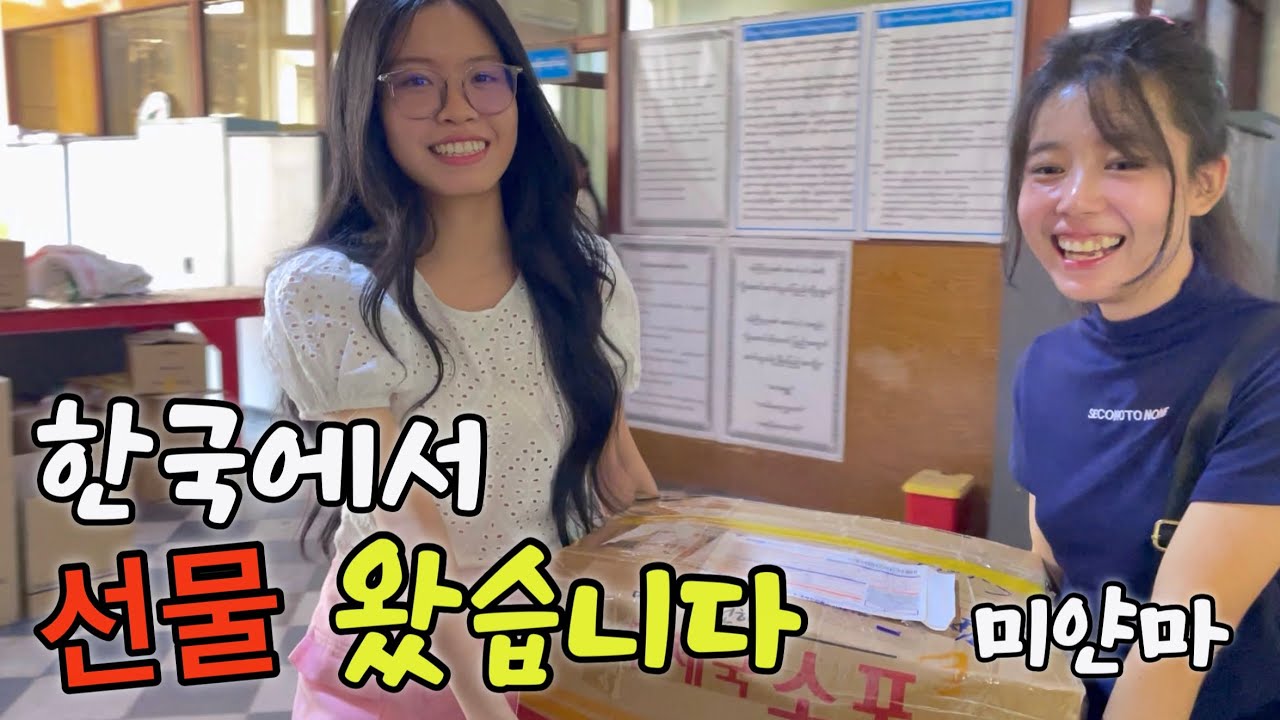 미얀마로 한국에서 선물이 왔어요(감동주의)