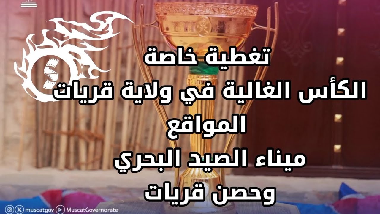 تغطية خاصة عن الكأس الغالية في ولاية قريات الخميس 12 / 2 / 2026
