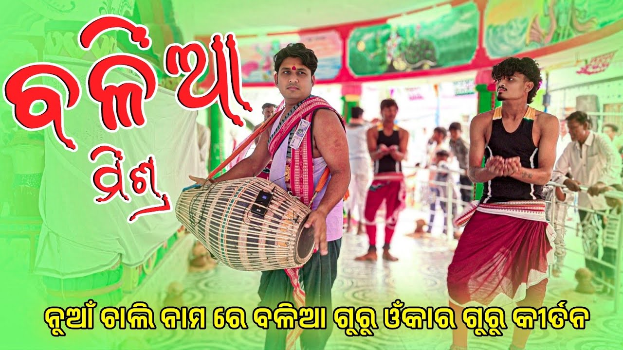 𝗚𝘂𝗿𝘂 𝗕𝗮𝗹𝗶𝗮 𝗠𝗶𝘀𝗵𝗿𝗮 𝗞𝗶𝗿𝘁𝗮𝗻 𝗣𝗮𝗿𝘁𝘆 𝗕𝗵𝗮𝗹𝘂𝗺𝘂𝗻𝗱𝗮 👌 ନୁଆଁ ଚାଲି ନାମ ଗିତ ରେ ବଳିଆ ଗୁରୁ ଓଁକାର ଗୁରୁ କୀର୍ତନ 
