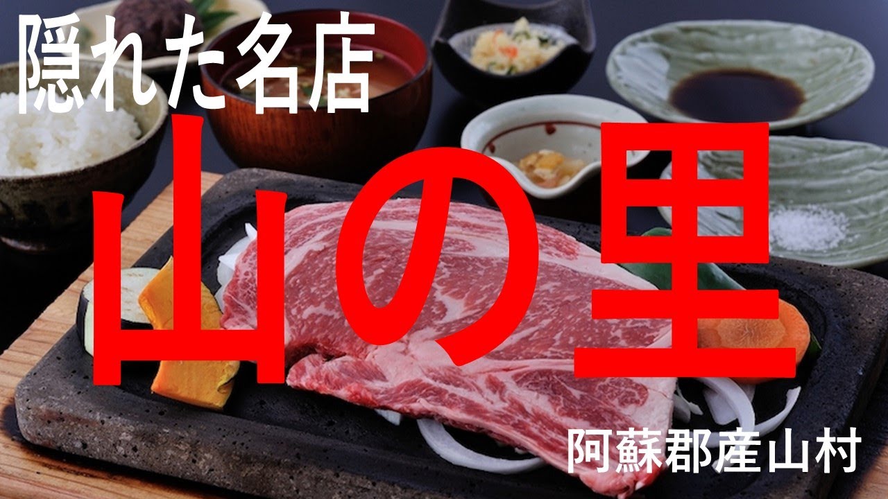【阿蘇グルメ】本当は内緒にしたい、あか牛専門のお店。「農家レストラン『山の里』」阿蘇まで行けなくてもあか牛を食べられる二号店も紹介しています。