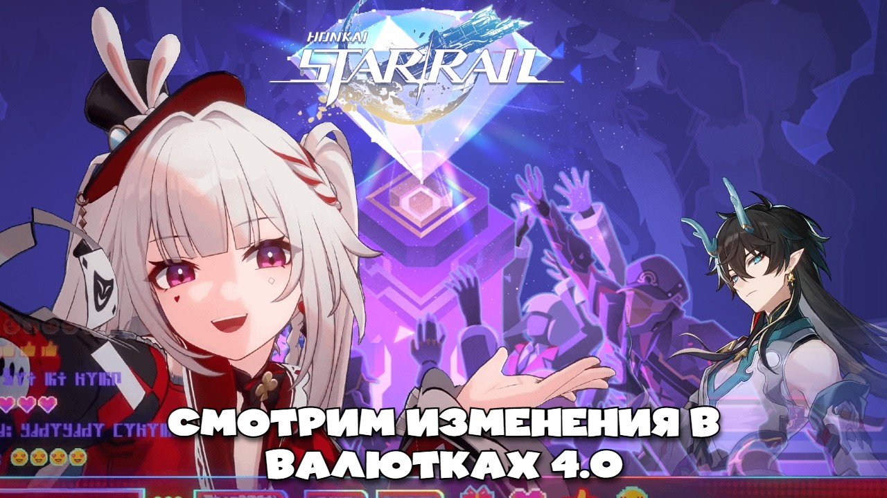 Изменения в валютных войнах 4.0 (мета радости) | Honkai Star Rail