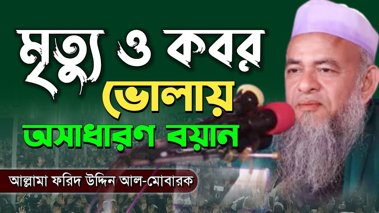 মৃত্যু ও কবর সম্পর্কে অসাধারণ বয়ান|Allama Farid Uddin Al Mubarak|আল্লামা ফরিদ উদ্দিন আল-মোবারক
