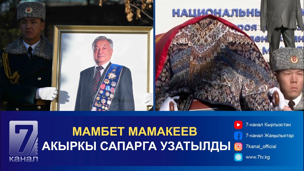 БЕЛГИЛҮҮ ХИРУРГ МАМБЕТ МАМАКЕЕВ АКЫРКЫ САПАРГА УЗАТЫЛДЫ