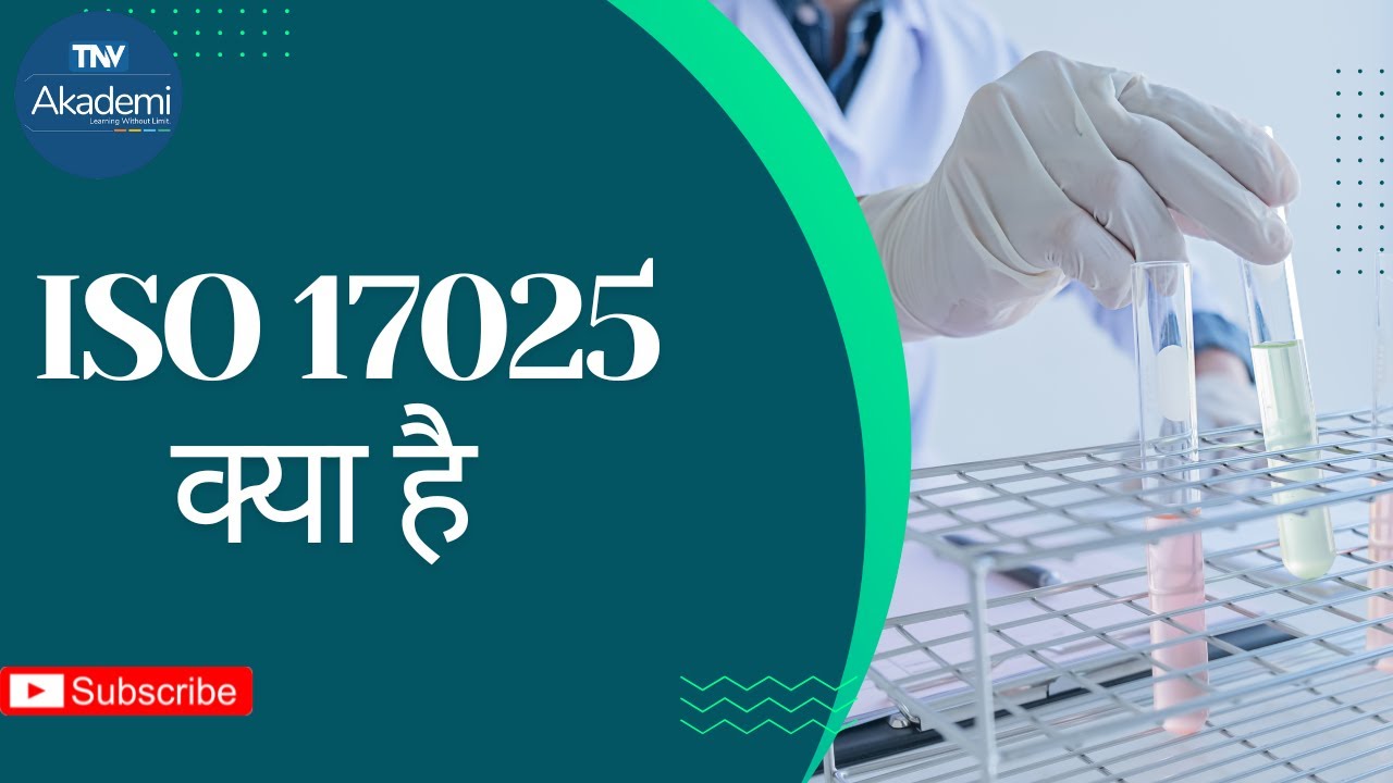 ISO 17025 क्या है