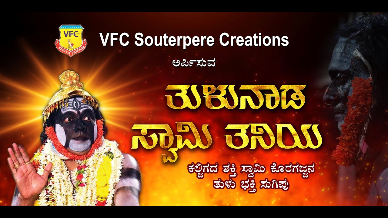 Devotional Koragajja Song | Singer Ramesh Chandra |Tulu Nada Mann Da Swami Taniyane | New 2023|