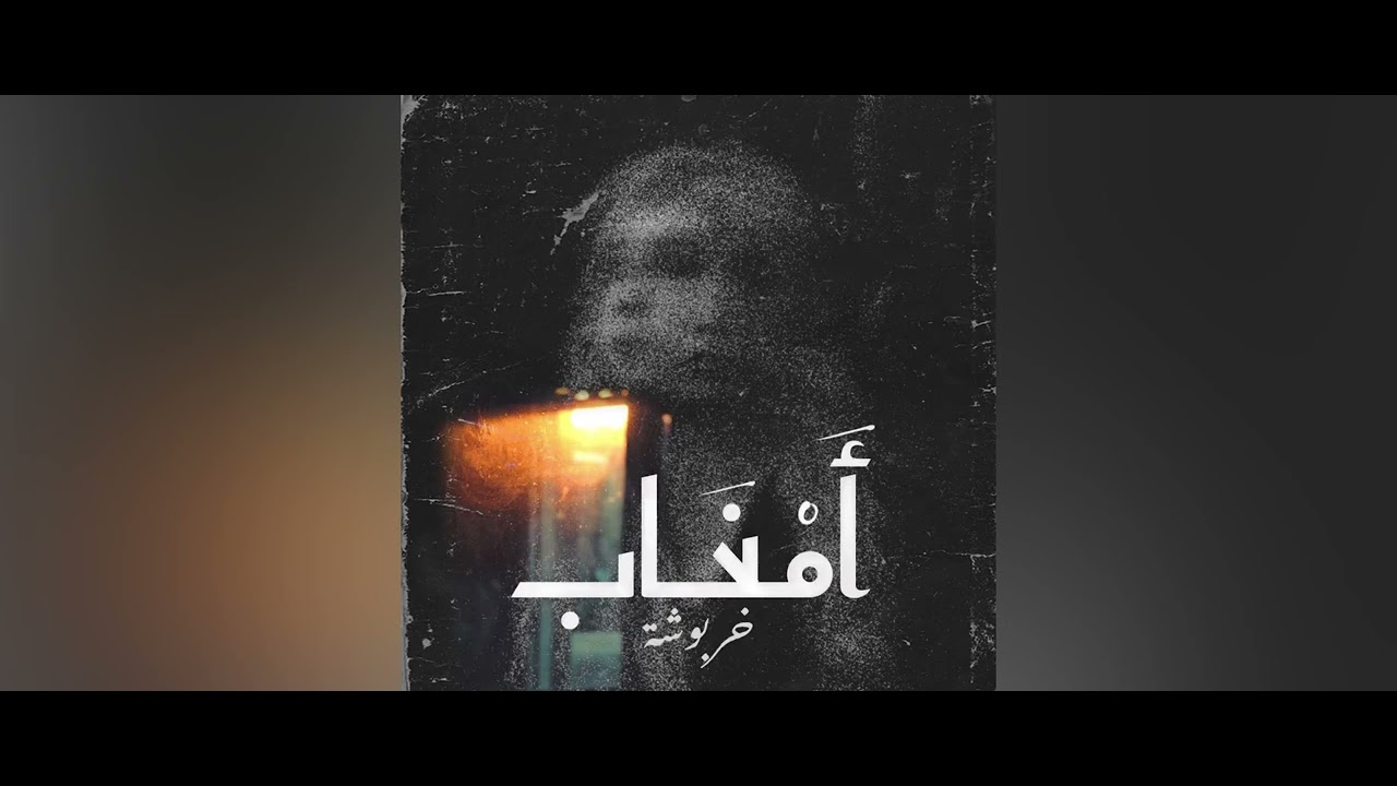 AMGHAB &ndash; KHRBOUCHA FT DADO