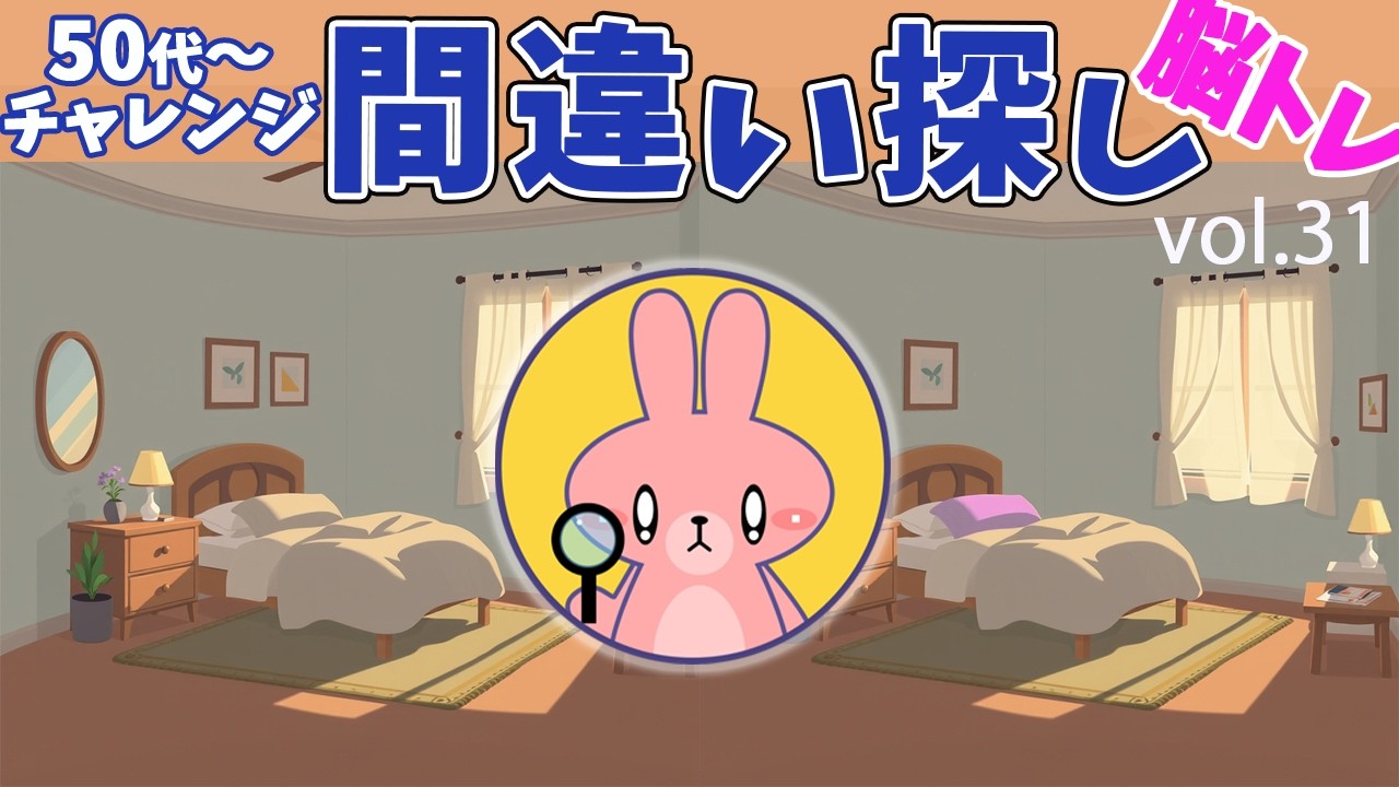 脳トレーニング　間違い探し　Vol.31