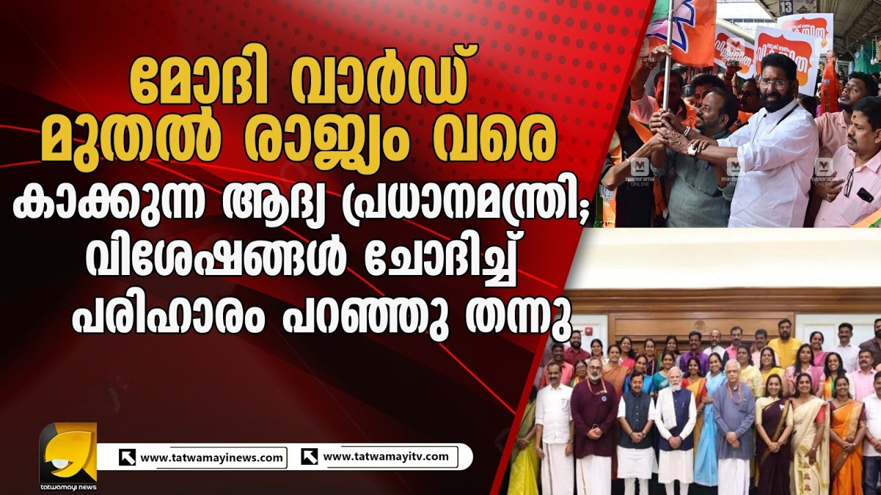 തിരുവനന്തപുരം കൗൺസിലർമാരുമായി മോദിയുടെ നേരിട്ടുള്ള കൂടിക്കാഴ്ച