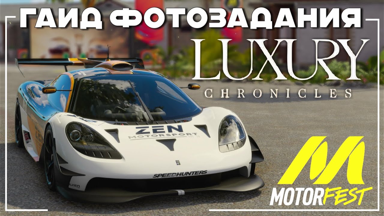 Фотозадания - Luxury Chronicles - The Crew Motorfest
