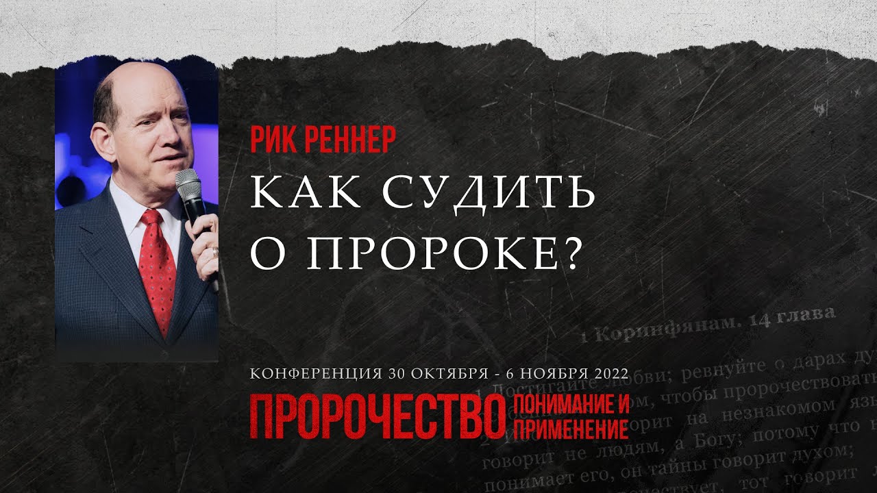 «Как судить о пророке?» – проповедует Рик Реннер (30.10.2022)