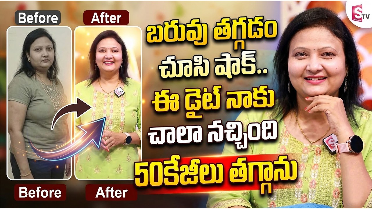 Actress Geetha Singh About Her Diet & Health Secrets | 50కేజీలు తగ్గాను నా ఆరోగ్య రహస్యం ఇదే SumanTv
