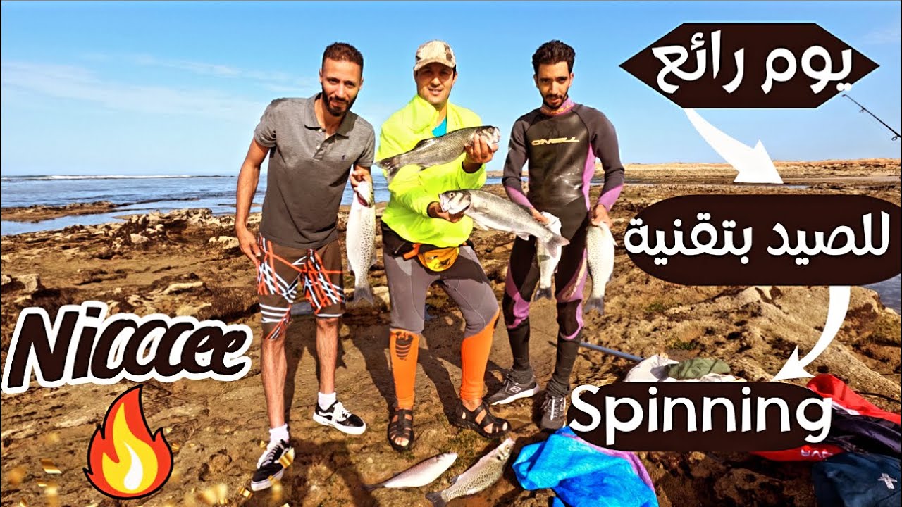 رحلة صيد بتقنية سبينينغ وحصيلة جميلة🔥مع أصدقائنا الرياس😎