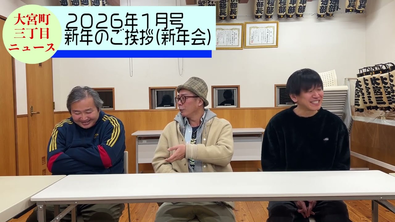 【月刊】大宮町三丁目ニュース　1月号2026年