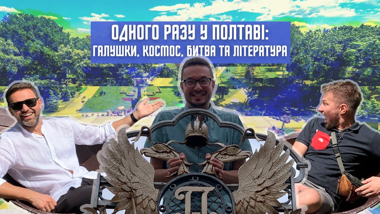 ПОЛТАВА: їж, молись, гуляй! Сад, галушки, пам'ятники, битва, туризм. ВИПУСК 1