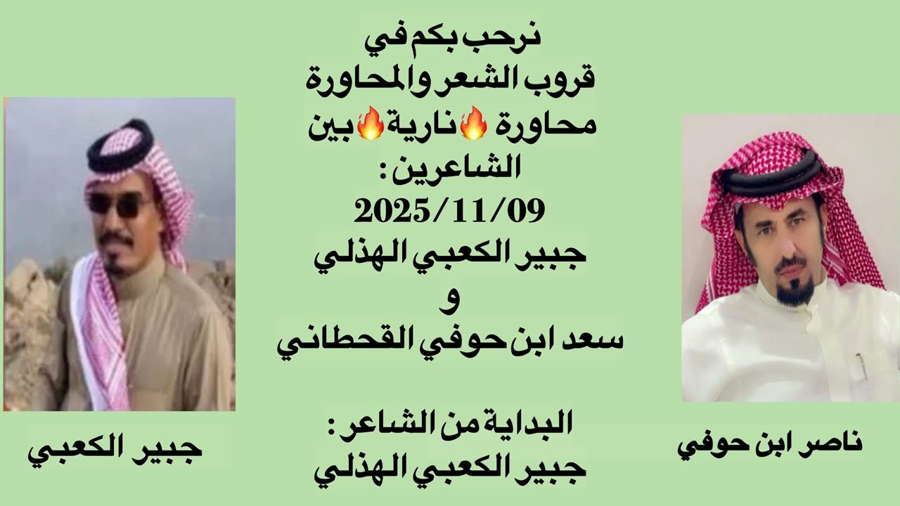 محاورة قوية 🔥🔥 بين الشاعرين : جبير الكعبي الهذلي & سعد ناصر ابن حوفي القحطاني 2025/11/09