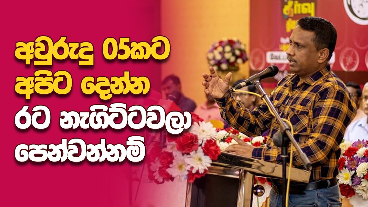 නිදාගෙන ඉන්න යෝධයෙක් නැගිට්ටවනවා. අවු05ට අපිට දෙන්න  | Samantha Vidyarathne | Ampara NPP convention