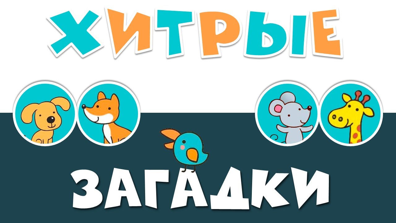 Интерактивная игра «Хитрые загадки»