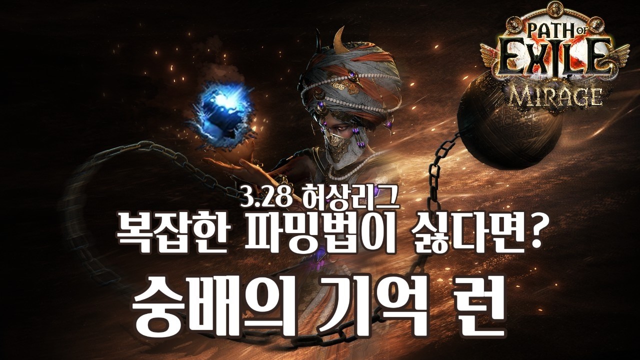 [P.O.E 1] 3.28 허상리그 숭배의 기억 런 (패스 오브 엑자일)