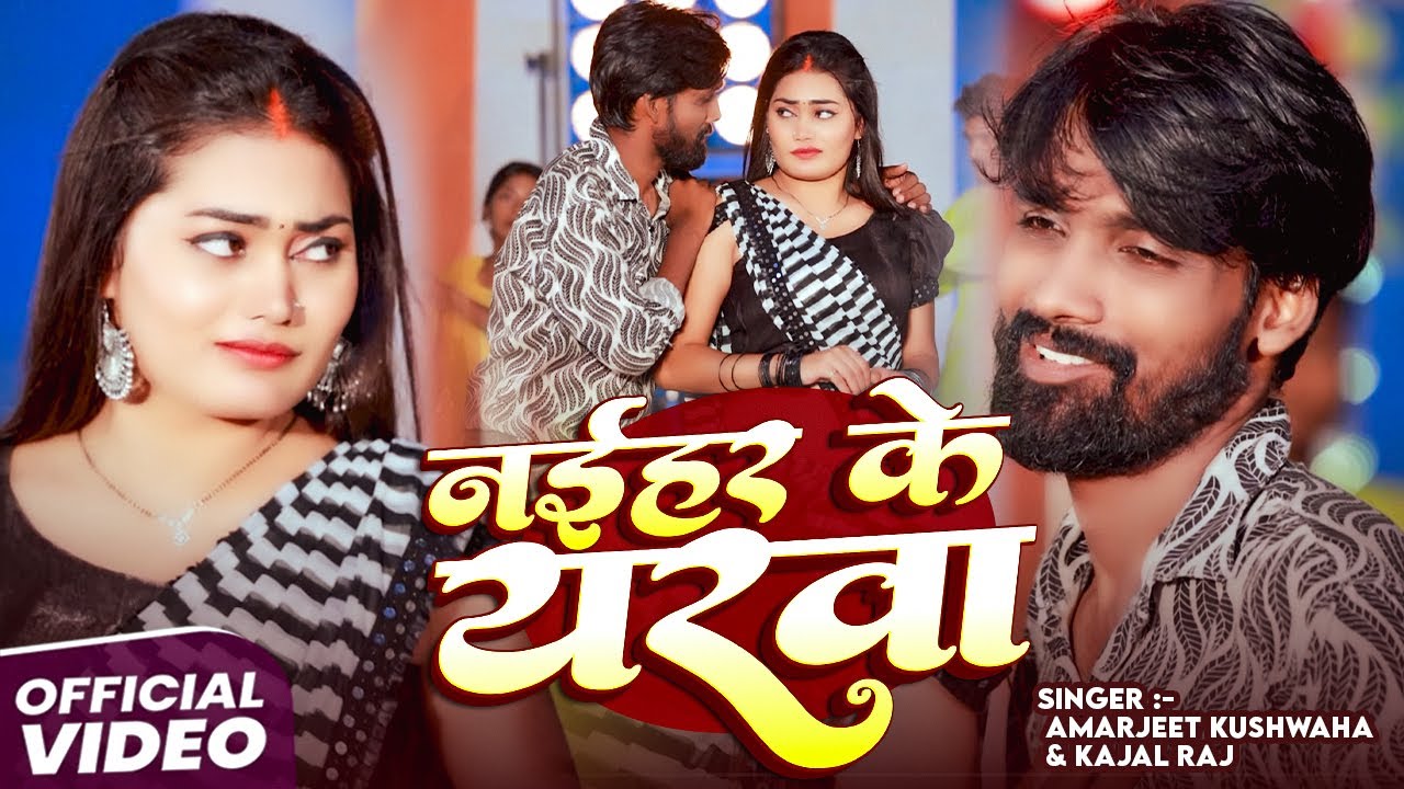 #Video | नईहर के यरवा | Amarjeet Kushwaha & Kajal Raj | Naihar Ke Yarwa | Bhojpuri #Superhit Gana