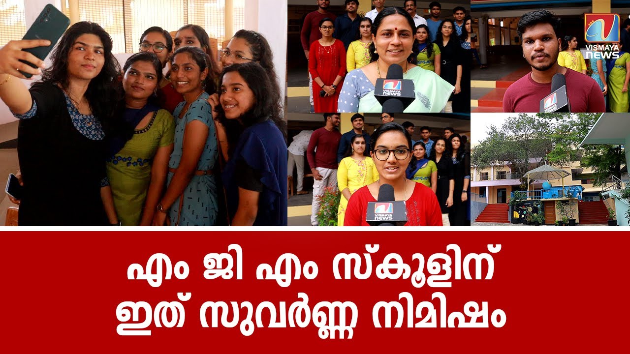 +2 പരീക്ഷയിൽ മികച്ച വിജയം കൈവരിച്ച് വിദ്യാർത്ഥികൾ; എം ജി എം സ്കൂളിന് ഇത് സുവർണ്ണ നിമിഷം