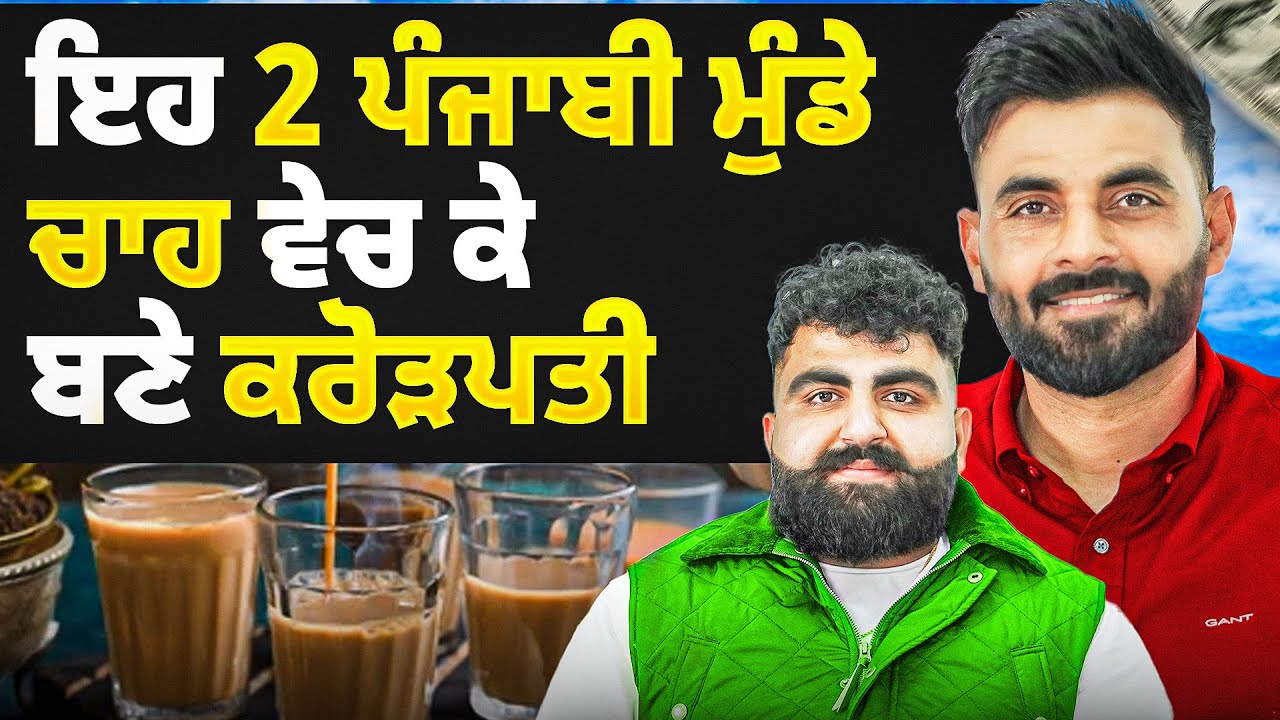 Chai Churi ਇੱਕ ਦੁਕਾਨ ਤੋਂ ਕਿਵੇਂ ਪਹੁੰਚੀ ਕਰੋੜਾਂ ਤੱਕ | From 1 Outlets to 100 Outlets | Sardar’s Take