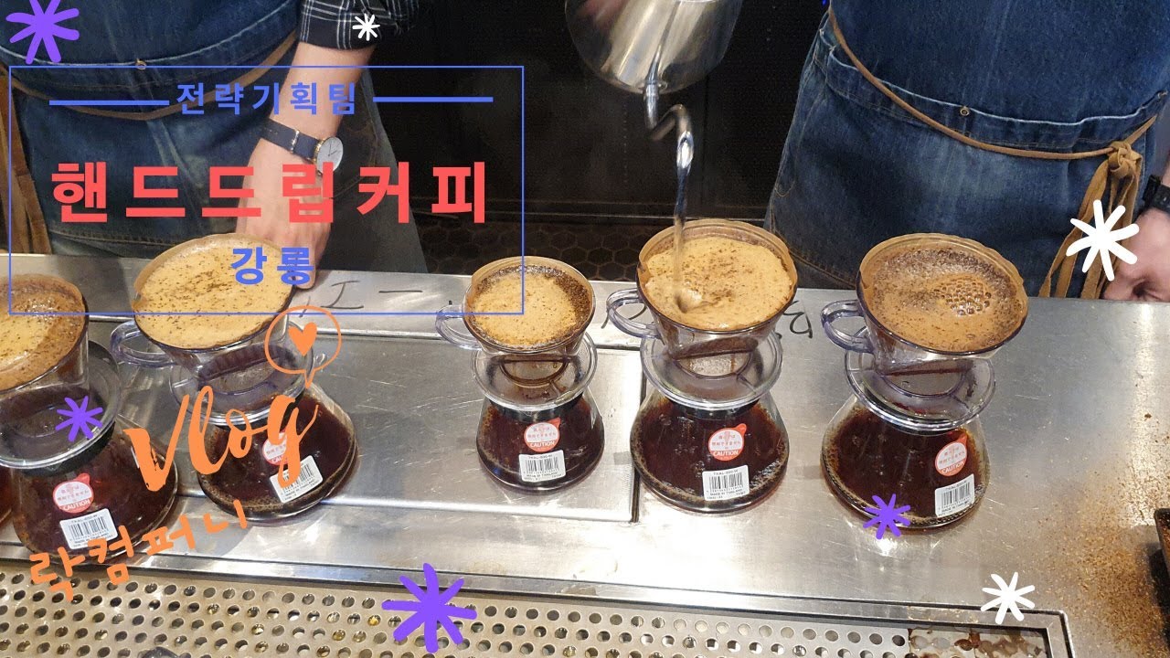 마음을 덥혀주는  따뜻한 향기 한 잔,  핸드드립 커피 강릉 테라로사, 락컴퍼니 Vlog
