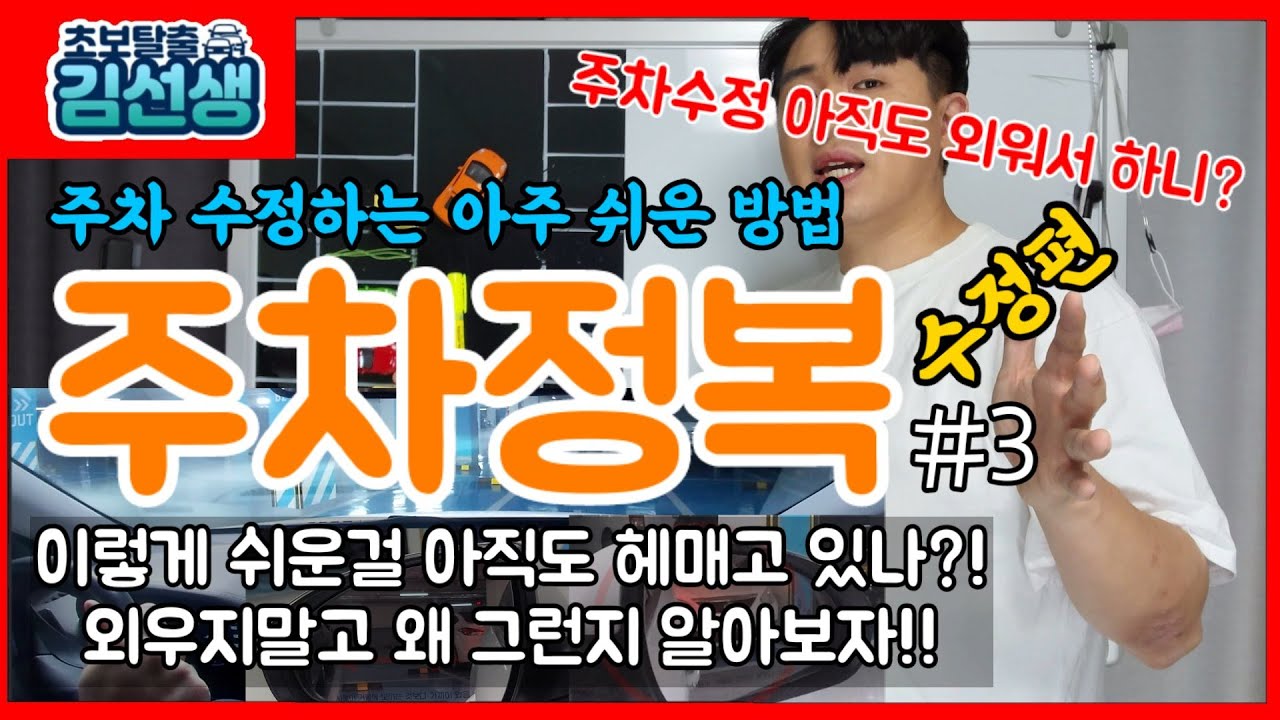 [주차완전정복#3] 주차수정 하는법☆주차하는법☆후진주차☆후진하는법☆주차요령☆주차공식☆주차이론☆1일3깡주차☆주차수정요령☆주차수정 쉽게 하는법