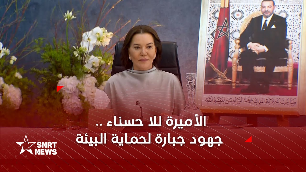 صاحبة السمو الملكي الأميرة للا حسناء تترأس مجلس إدارة مؤسسة محمد السادس لحماية البيئة