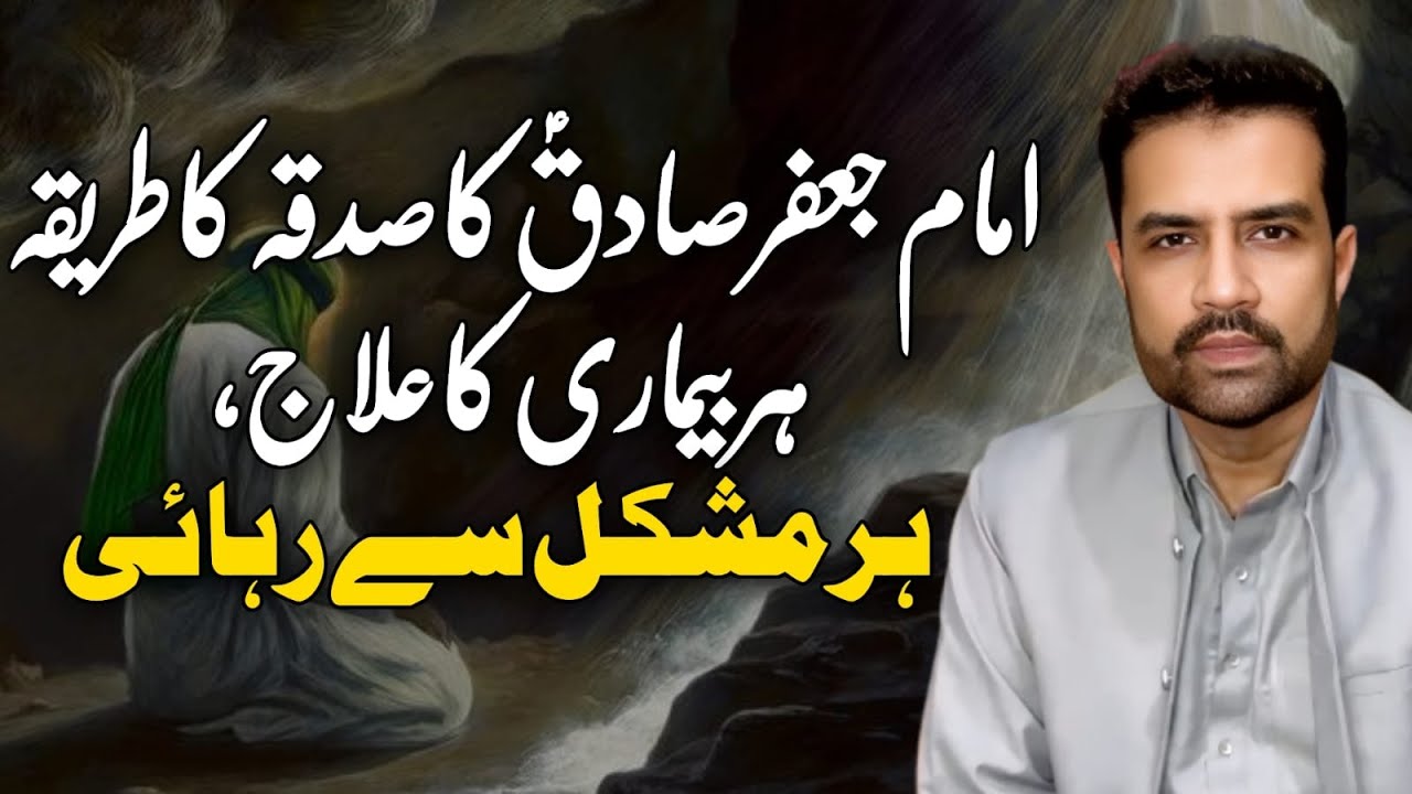 Imam Jaffar Sadiq (A.S) Ka Sadqa Ka Asal Tareeqa | Har Beemari Aur Mushkil Ka Hal | Syed Amir Jaafri