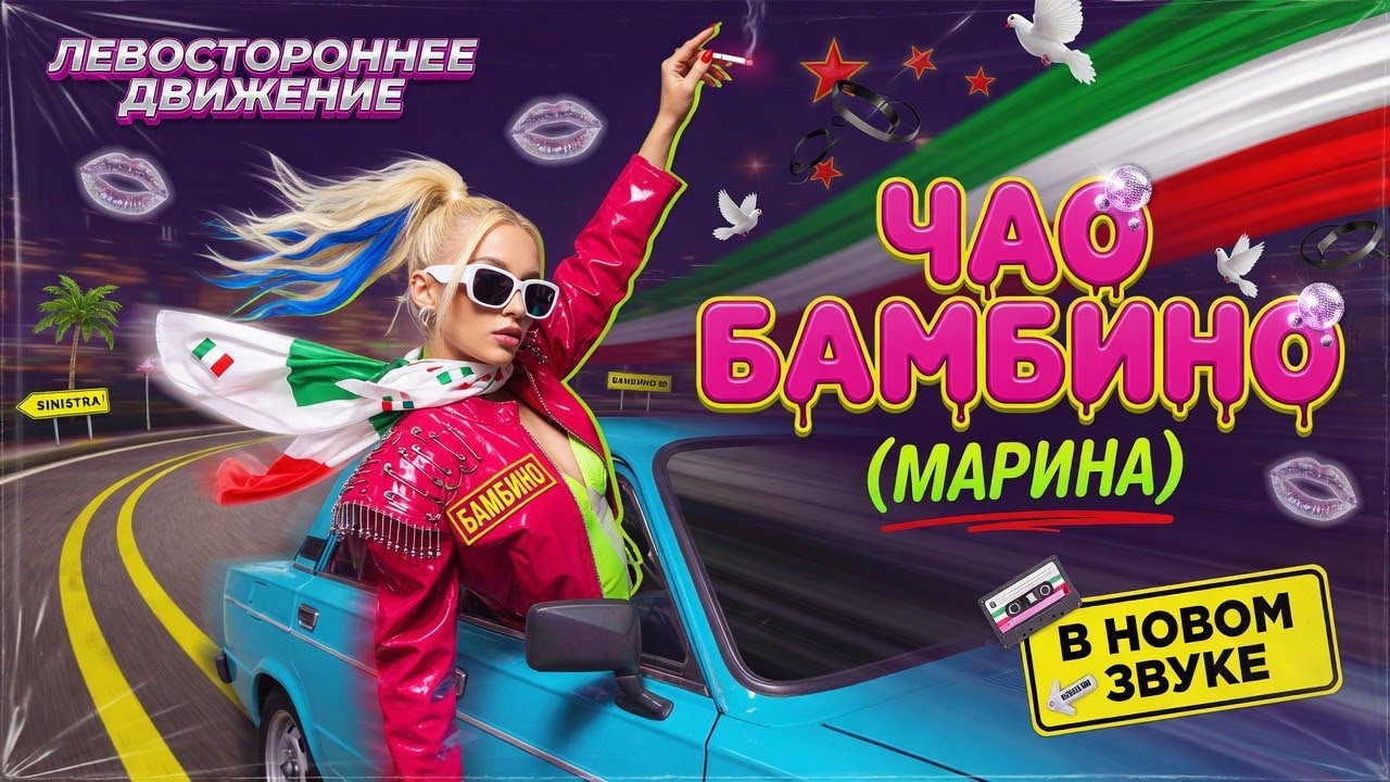 🔥ЧАО БАМБИНО🔥 (МАРИНА)🔥 (COVER ВЕРСИЯ)🔥 | Хит группы Левостороннее Движение