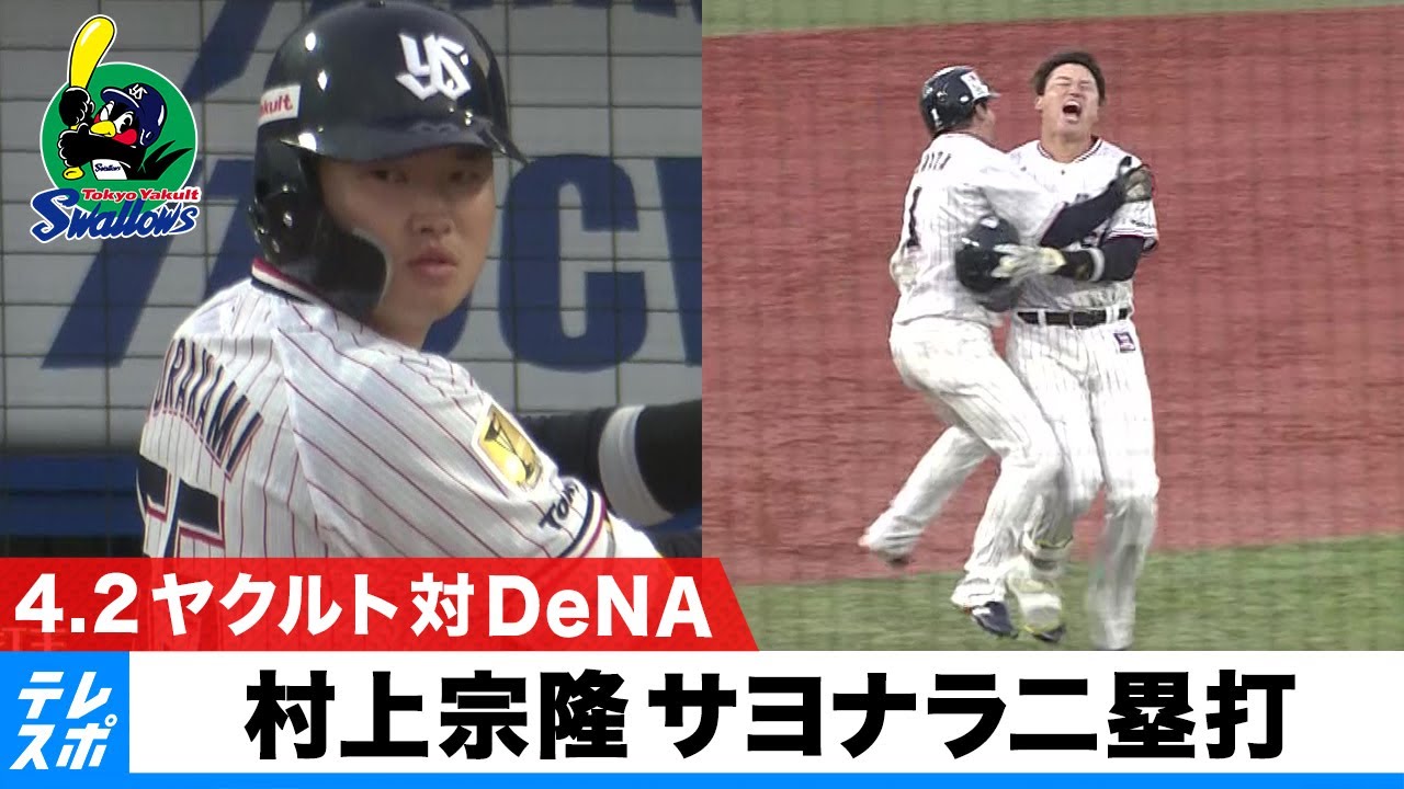 【ヤクルト】村上宗隆「気持ちで打った！」サヨナラ二塁打｜4月2日 ヤクルト 対 DeNA