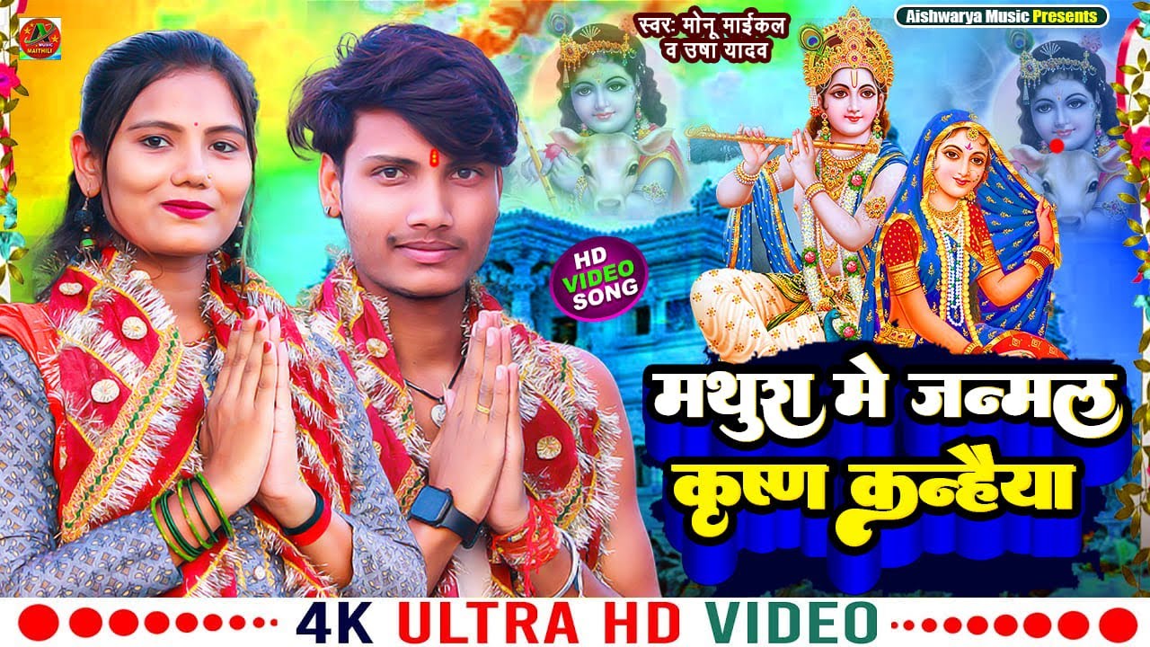 #video | मथुरा में जन्में कृष्ण कन्हैया | #Usha Yadav & #Monu Michael | कृष्ण_जन्म_अष्टमी_गीत 2023
