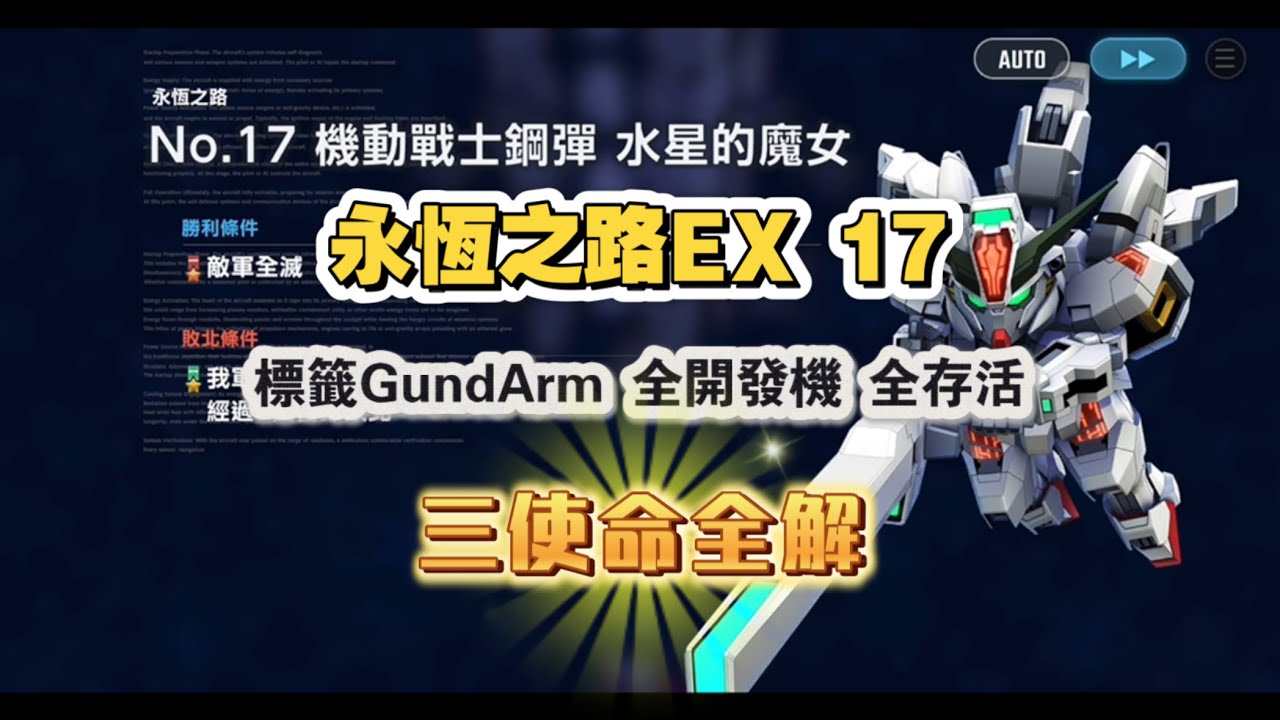 永恆之路EX17 標籤「GundArm」 全開發機 全存活 三使命一次全解