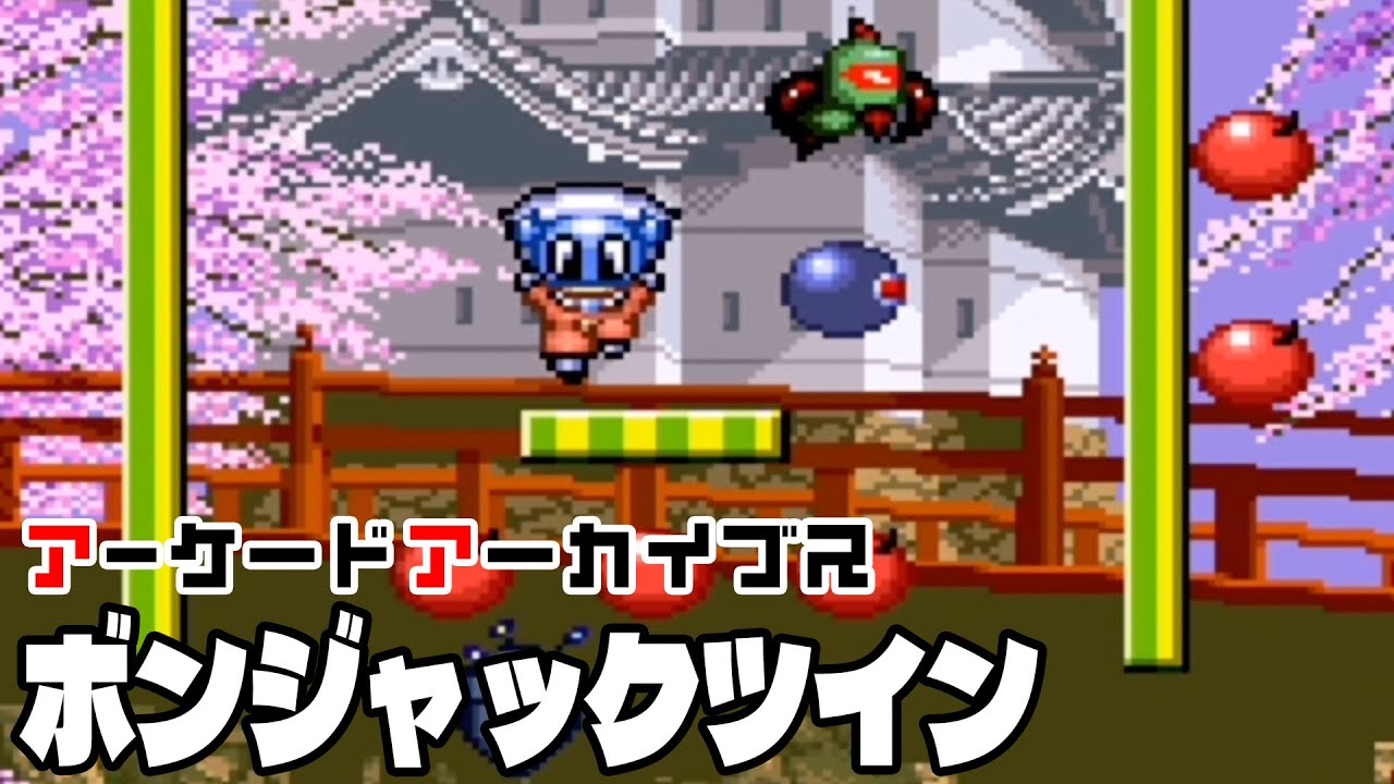アーケードアーカイブス「ボンジャックツイン（NMK）」早速遊んでみた！【Arcade Archives BOMB JACK TWIN】