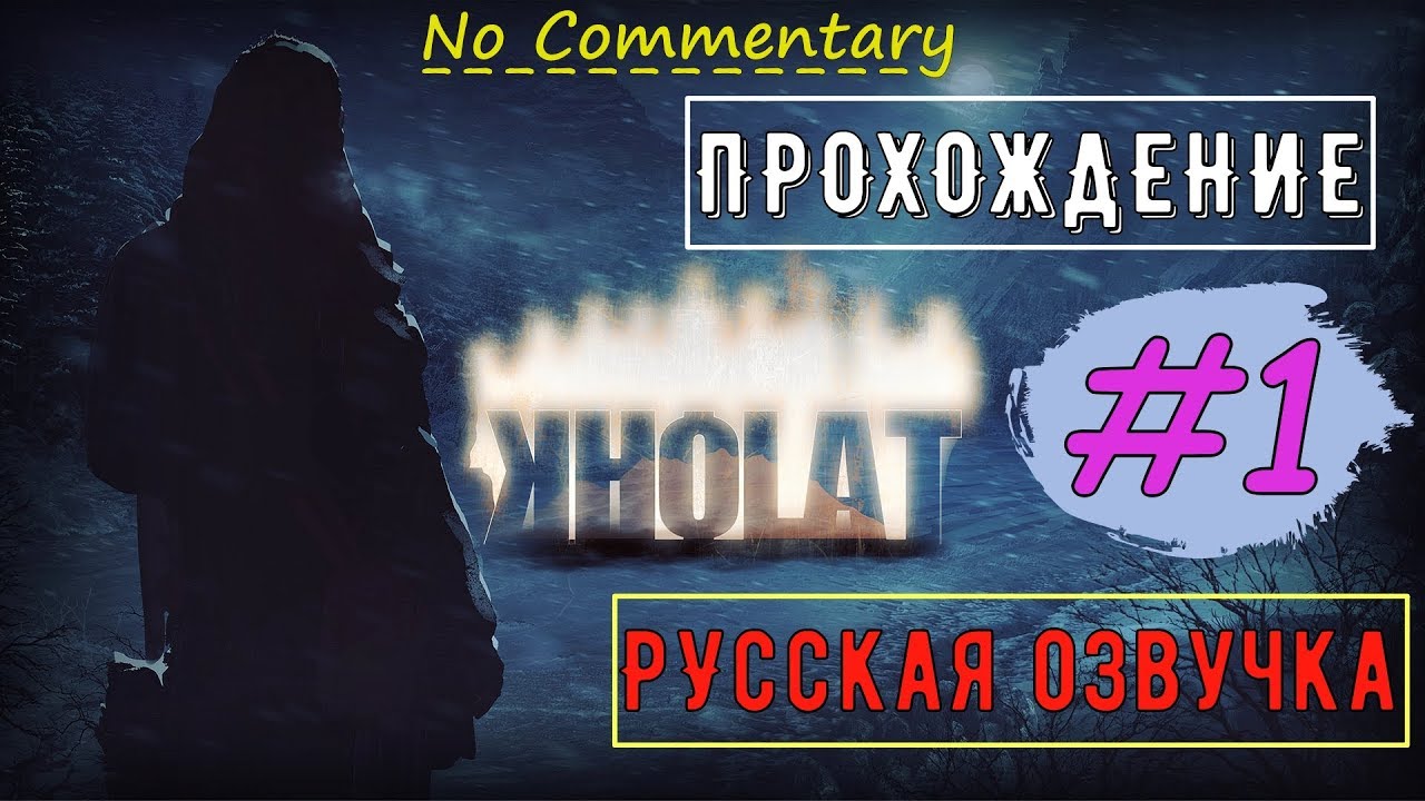 KHOLAT ▪ EP 1 ► ПЕРЕВАЛ ДЯТЛОВА ✱ РУССКАЯ ОЗВУЧКА ✱ БЕЗ КОММЕНТАРИЕВ [ Epic settings ]