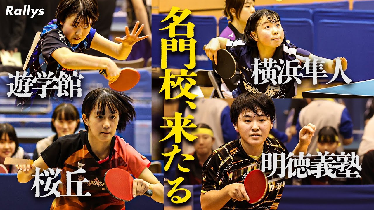 高校選抜2026｜女子予選に横浜隼人、遊学館、桜丘、明徳義塾ら名門校が続々登場！決勝トーナメント進出をかけた熱戦を一挙公開