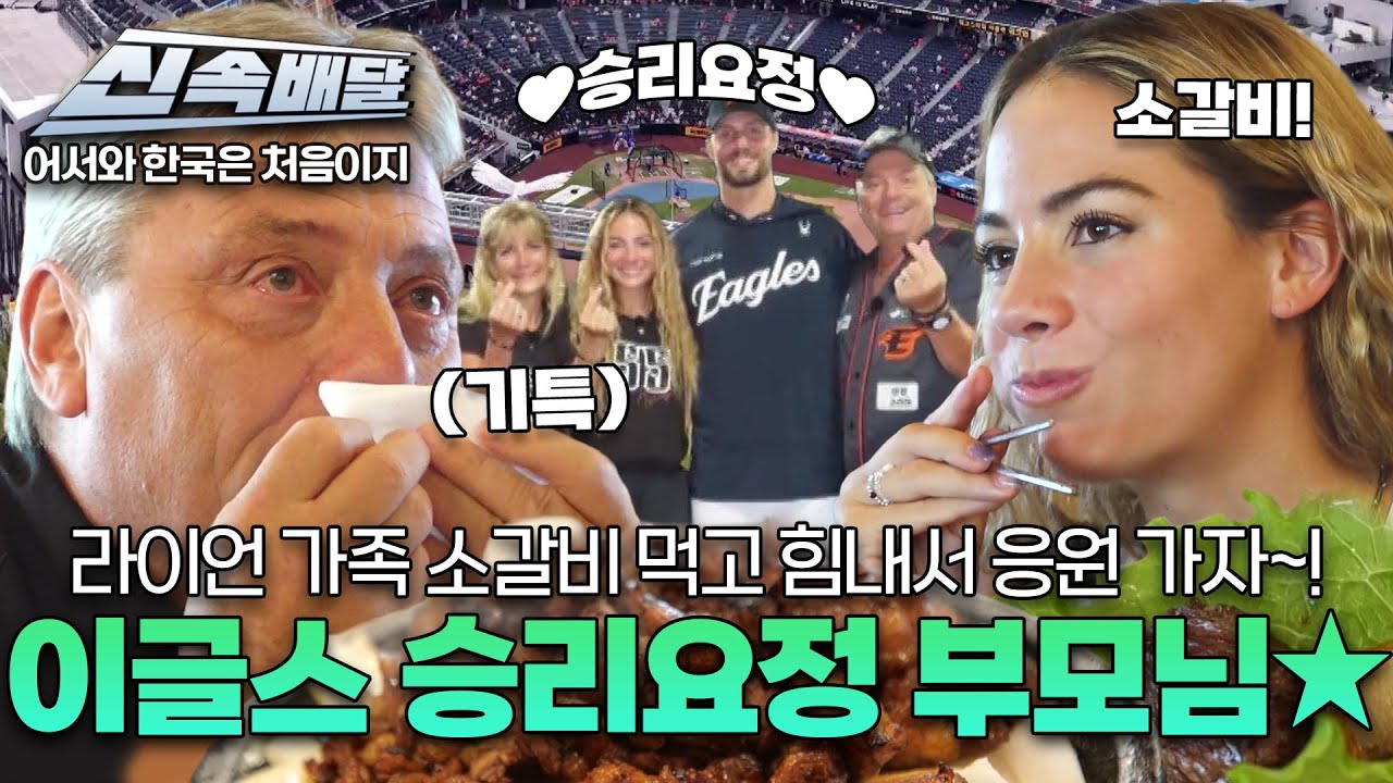 [요약] 라이언 가족 소갈비 먹고 힘내서 응원 가자~! 이글스 승리요정 부모님★ l #어서와신속배달 l #어서와한국은처음이지 l #MBCevery1 l EP.416