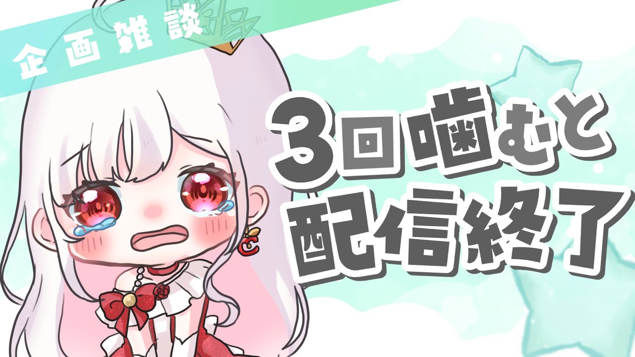 【 企画 / 雑談 】RTA！？３回噛んだら配信終了！【#アールテテ 】