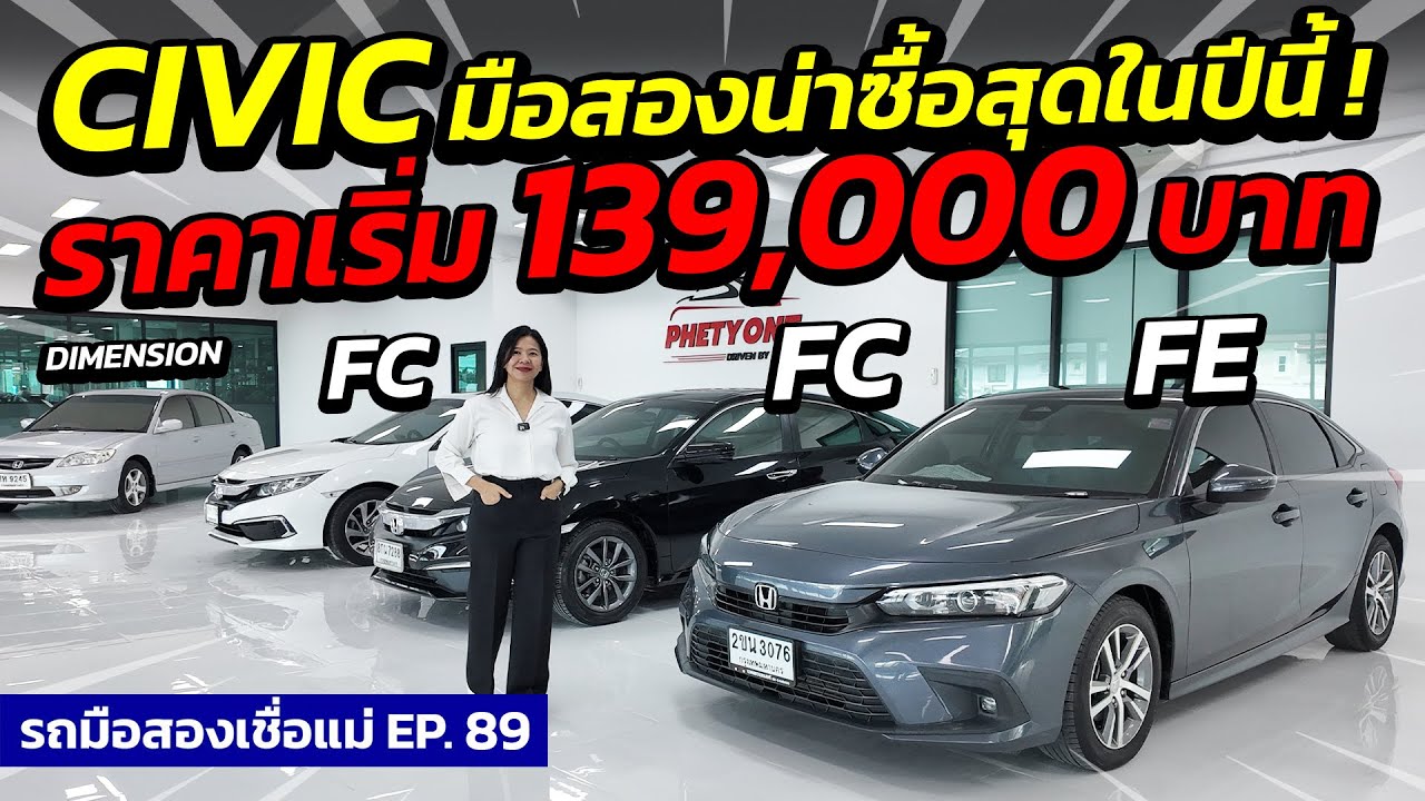 HONDA CIVIC มือสองน่าซื้อสุดในปี ราคาเริ่ม 139,000 บาท | รถมือสองเชื่อแม่ EP.89 | รถมือสอง เพชรยนต์